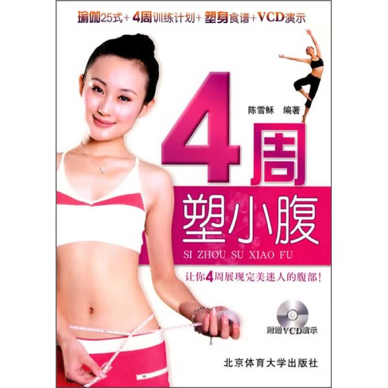 【正版书】4周塑小腹