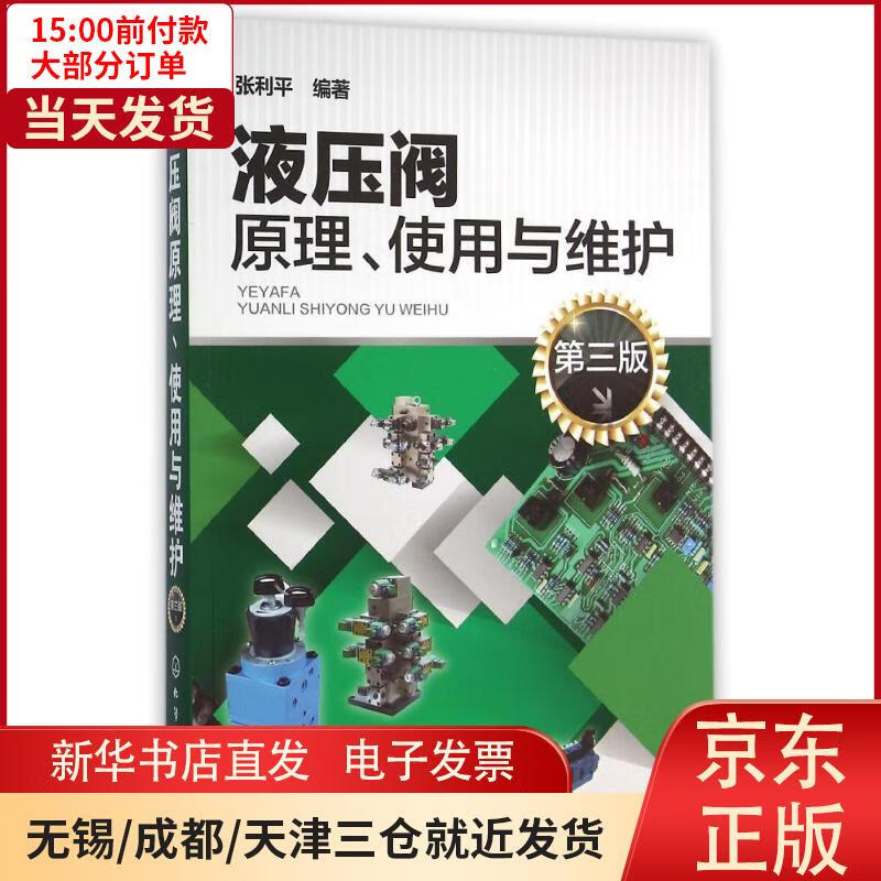 【新华书店】液压阀原理使用与维护(D3版) 全新正版