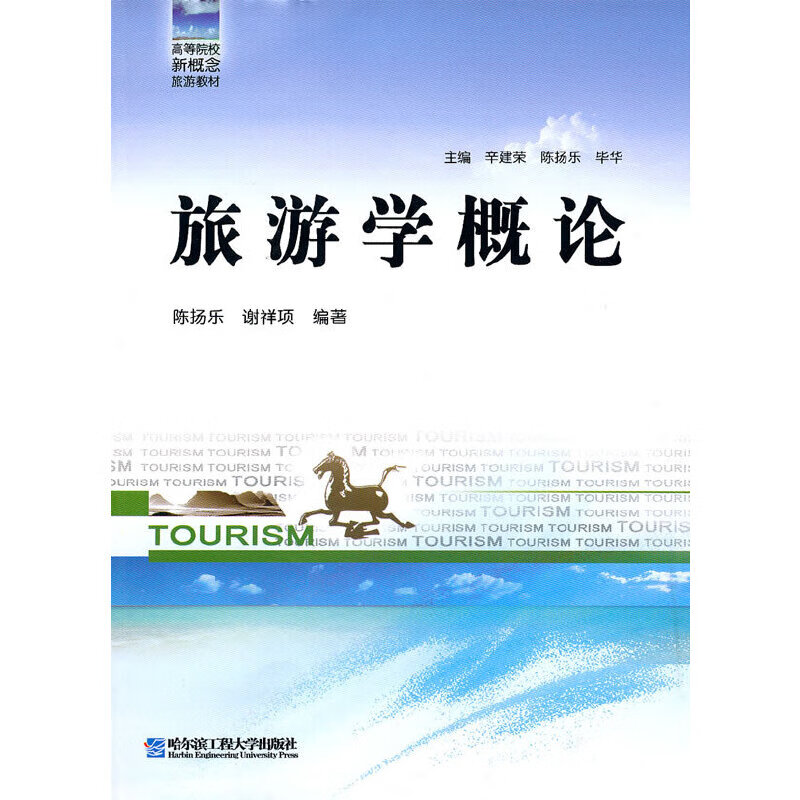 旅游学概论