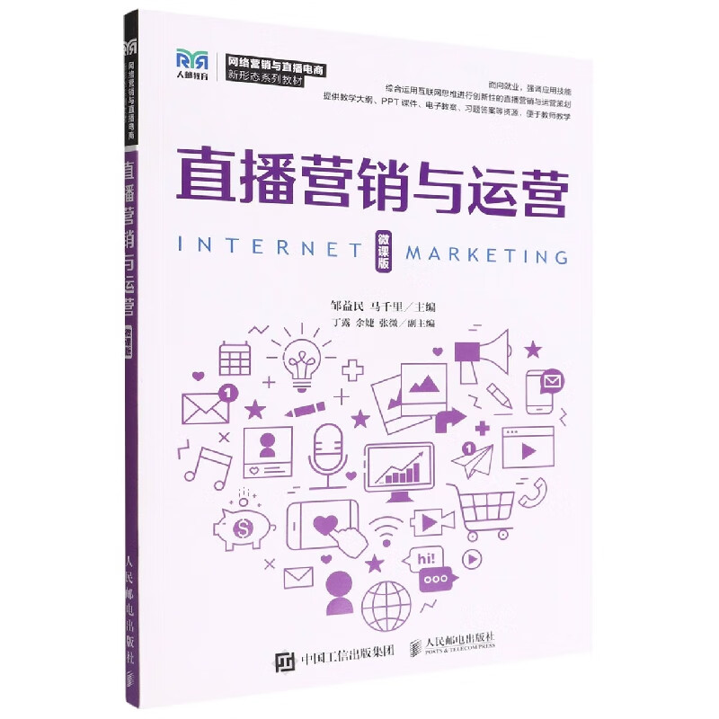直播营销与运营(微课版)