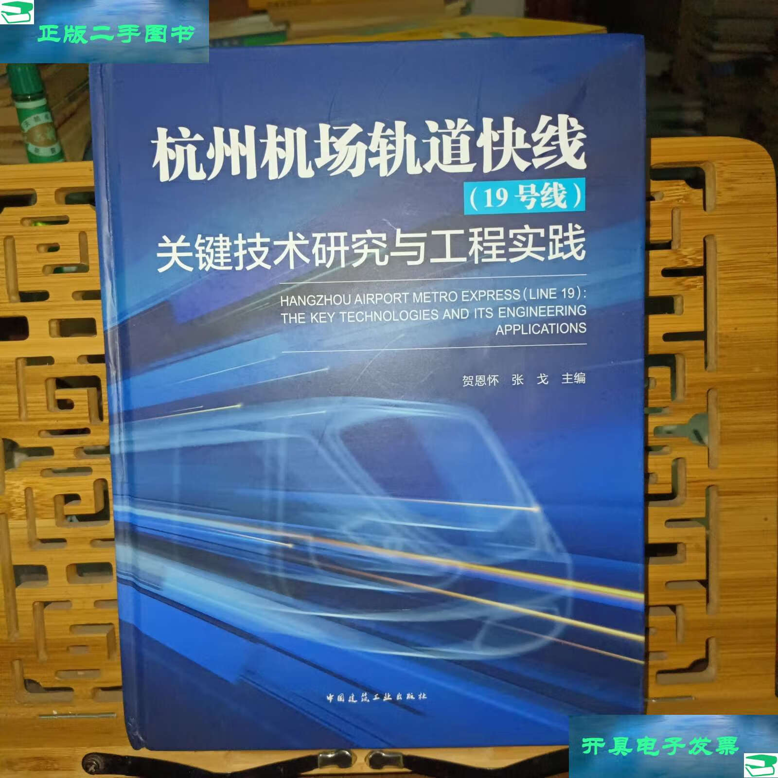 【二手9成新】杭州机场轨道快线(19号线)关键技术研究与工程实践