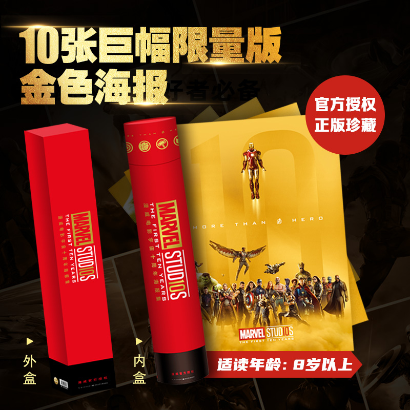 漫威电影宇宙十周年海报集