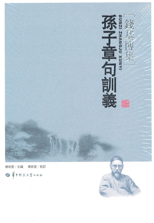 孙子章句训义【正版图书】