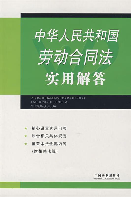 中华人民共和国劳动合同法实用解答 《劳动