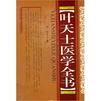 叶天士医学全书【正版图书】