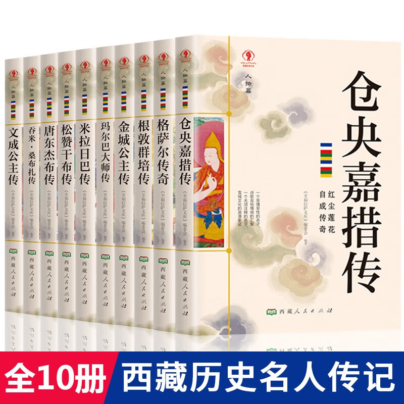 西藏历史人物传记书籍10册 格萨尔王传奇唐东杰布玛尔巴大师传米拉日巴松赞干布文成公主金城公主传等