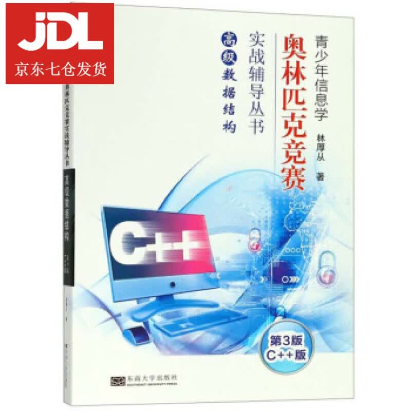 高级数据结构 林厚从 著 9787564182236