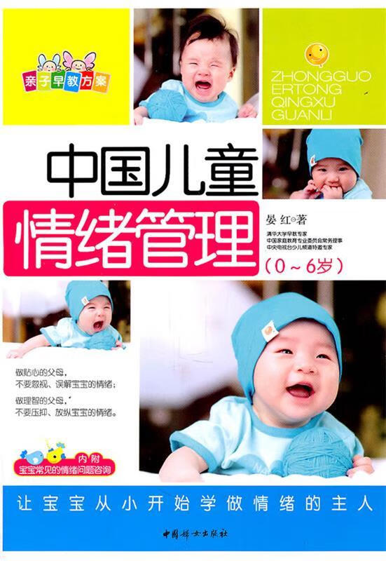 中国儿童情绪管理 晏红 著【书】
