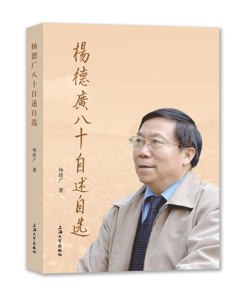 杨德广八十自述自选 传记 杨德广 上海大学出版社 9787567139039
