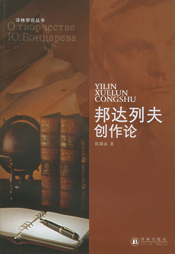 邦达列夫创作论【稀缺图书,放心购买】