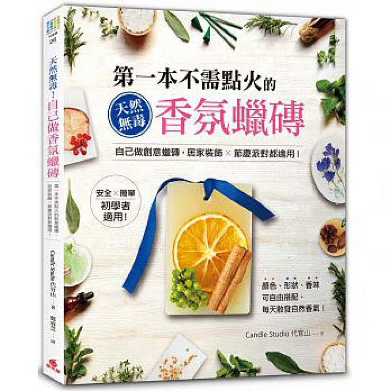 预订台版 天然 自己做香氛蜡本不需点火的创意蜡砖》适用于居家装饰节庆派对花材挑选制作步【下架】