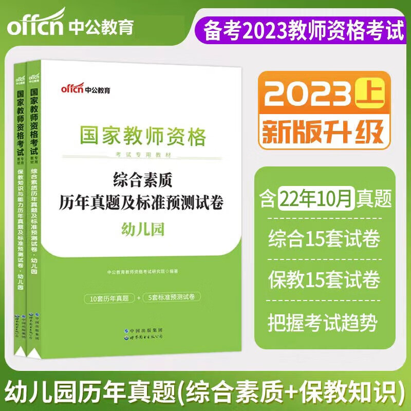中公教育幼师资格证2023幼儿园教师资格证考试真题试卷教资：综合素质保教知识历年真题标准预测卷2本