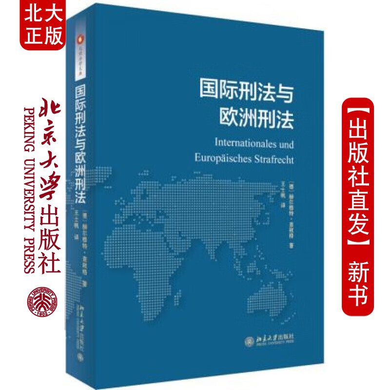 北大正版 刑法与欧洲刑法北京大学出版社