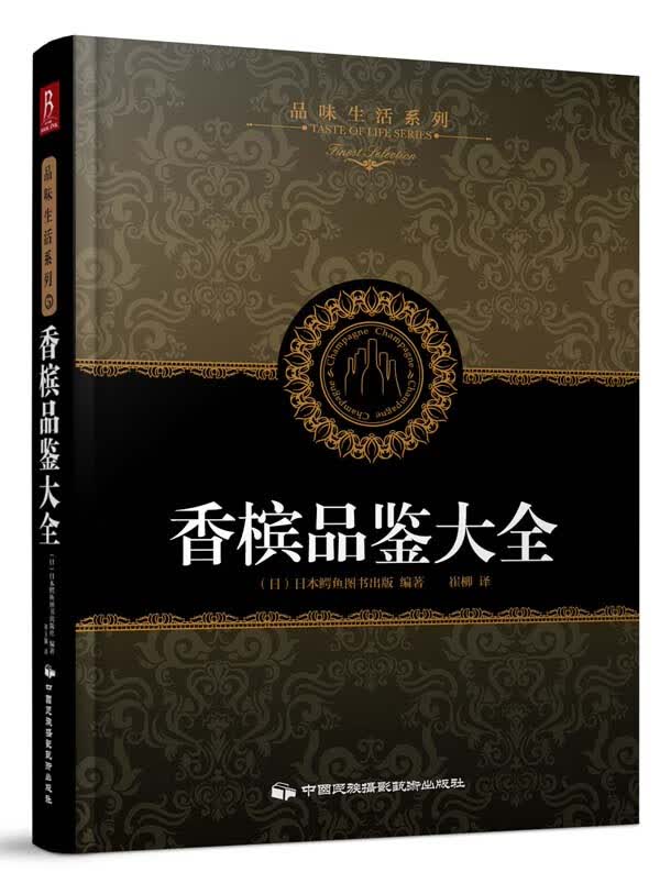 品味生活系列5：香槟品鉴大全