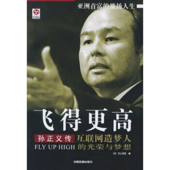 飞得更高 孙正义传【正版特惠】