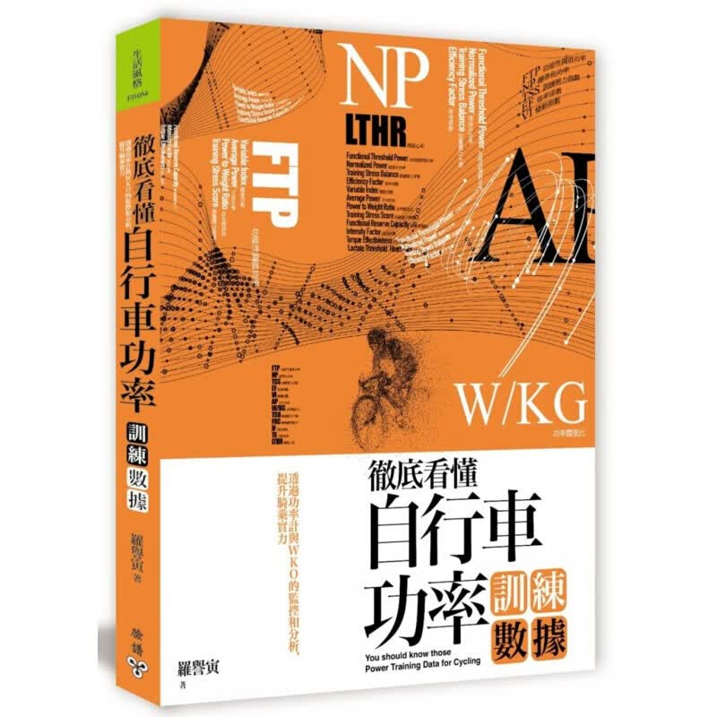 预订台版 彻底看懂自行车功率训练数据 透过功率计与WKO的监控和分析提升骑乘实力