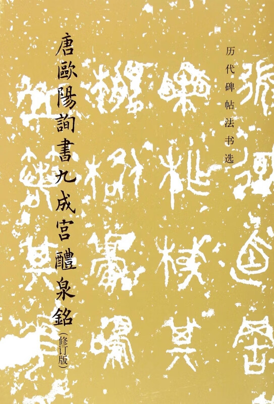 唐欧阳询书九成宫醴泉铭(修订版)/历代碑帖法书选