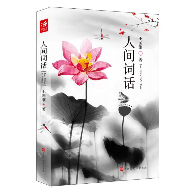 批评著作 文学书籍 初高中读物中国古诗词9787569921724 王国维北京时