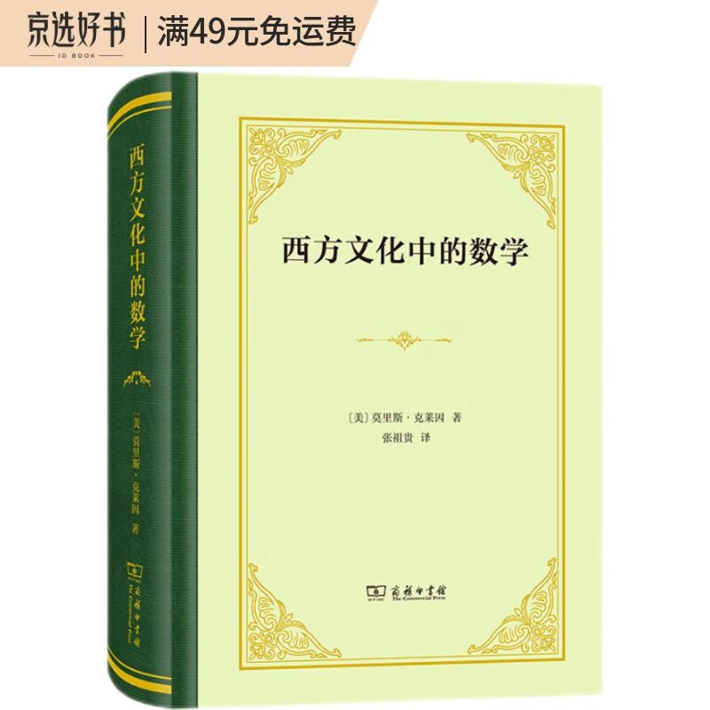 西方文化中的数学（精装本）