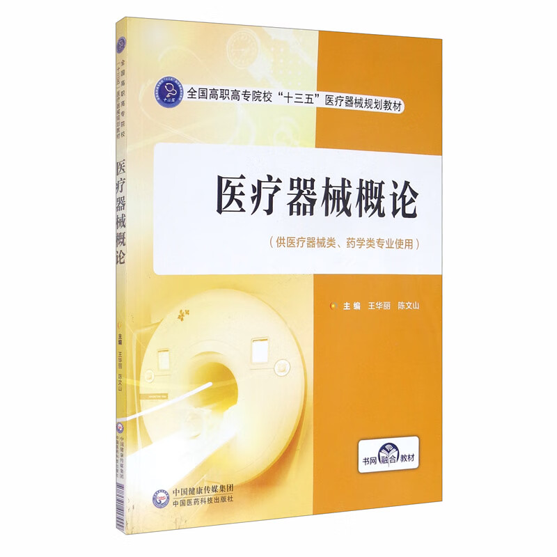 医疗器械概论/全国高职高专院校“十三五”医疗器械规划教材