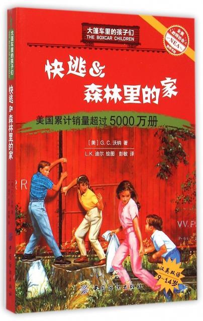 快逃&森林里的家 (美)g.c.沃纳,译者:彭敏,绘画:l.k.迪尔【正版书】