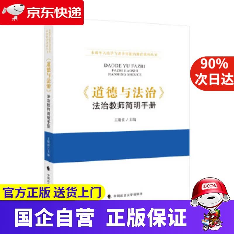 【正版新书】《道德与法治》法治教师简明手册 王敬波 中小学道德与法治教学 中小学法律 王敬波 著 中国政法大学出
