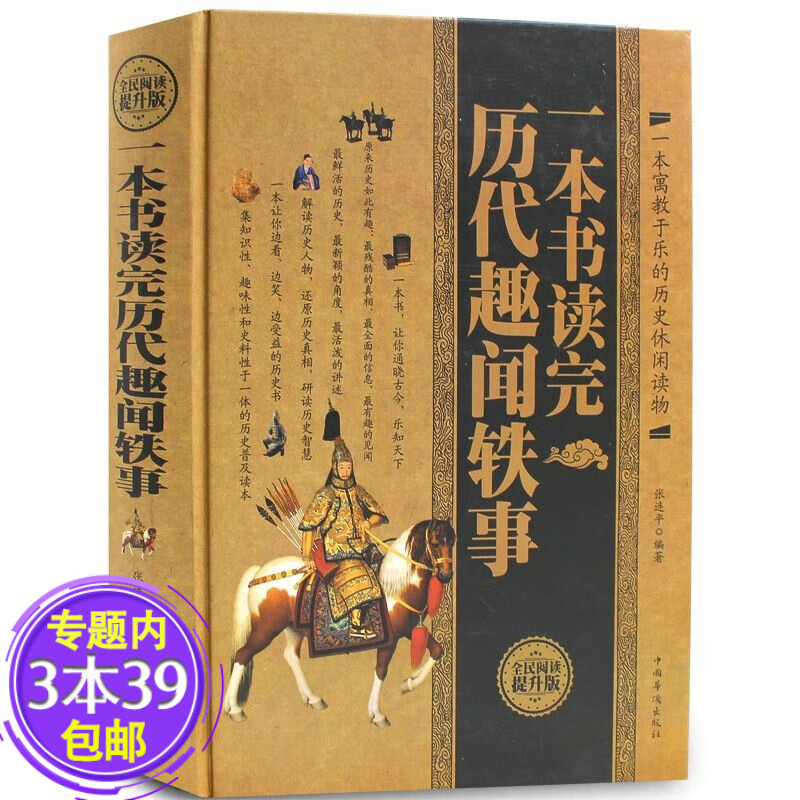 【包邮】 一本书读完历代趣闻轶事