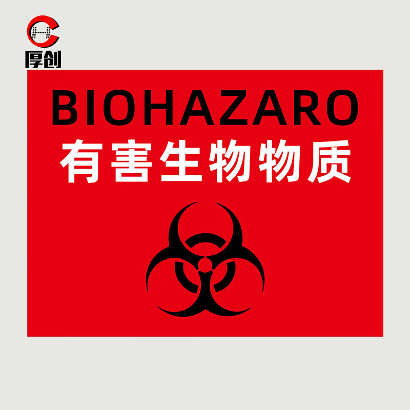 牌 当心感染医疗垃圾暂存点安全实验室提示牌【有害生物物质30*40cm】
