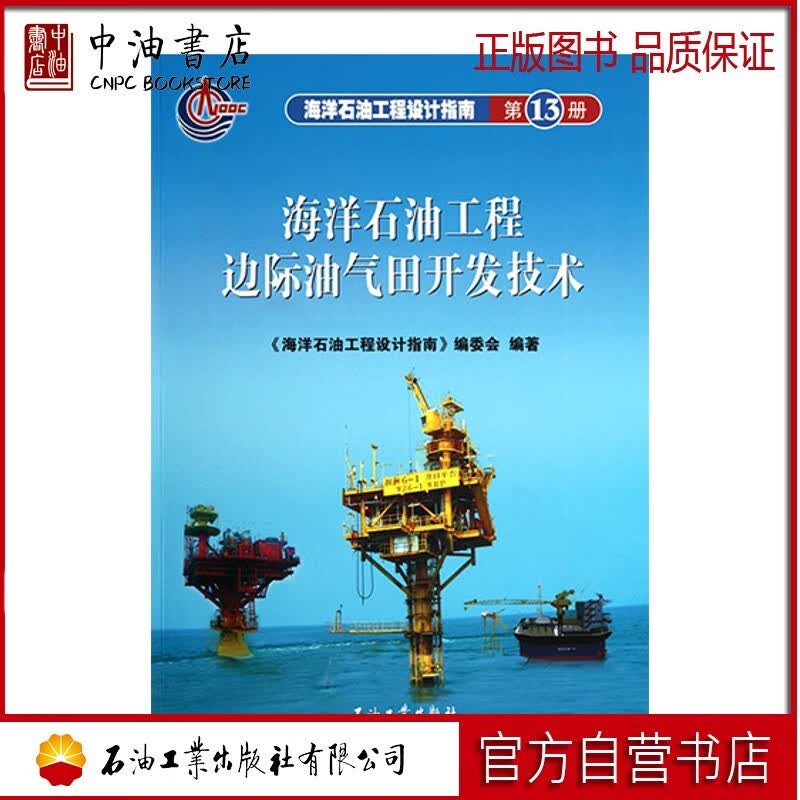 海洋石油工程设计指南 海洋石油工程边际油气田开发技术（第十三册）