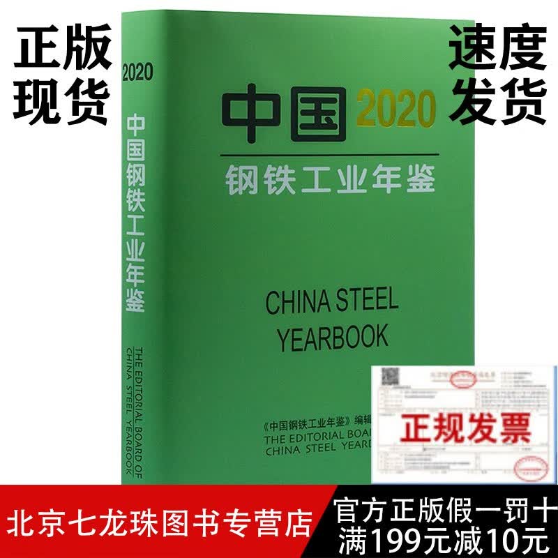 2020年版 中国钢铁工业年鉴2020-正版现货