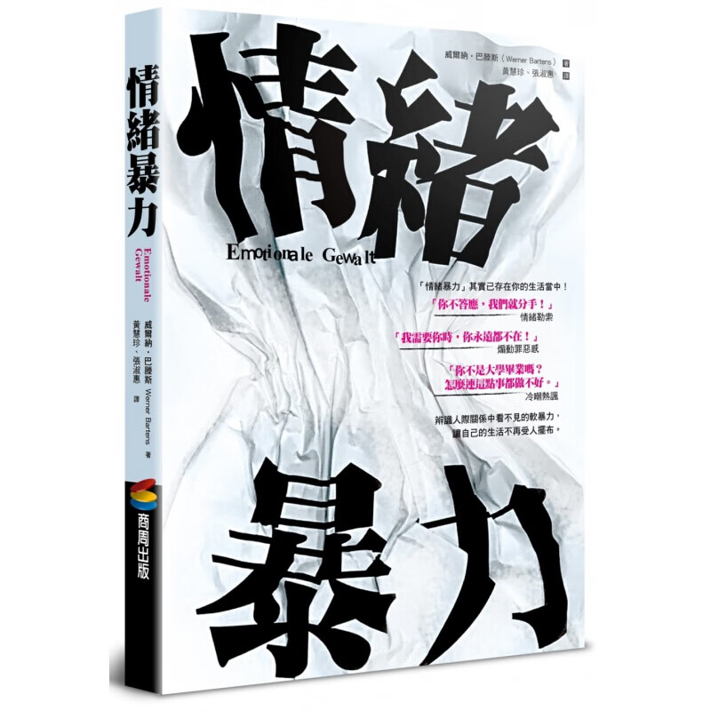 现货台版 情绪暴力 漠视疏远索求关注被动攻击恶作剧人际关系中看不见的软暴力帮助读者辨识何