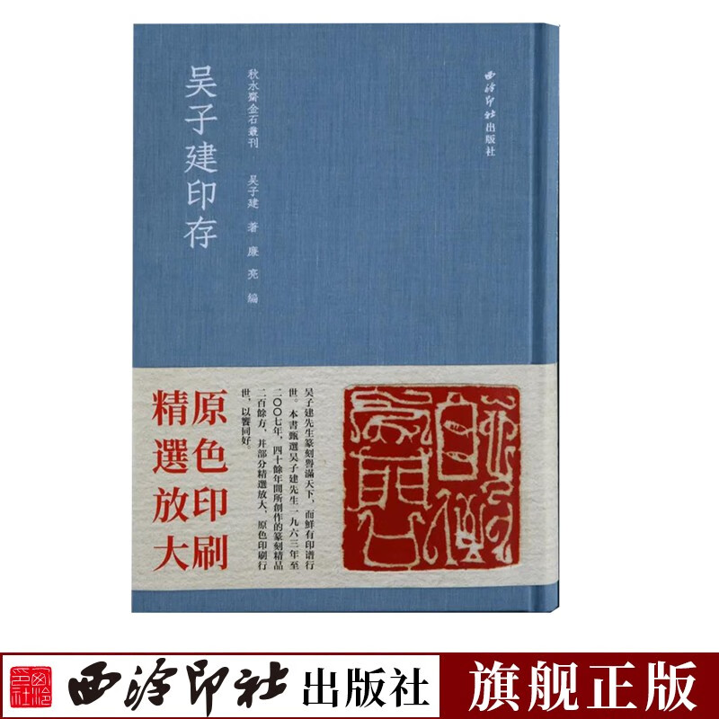 【旗舰正版】吴子建印存蓝本 秋水斋金石丛刊 中国古代篆刻聚珍印谱