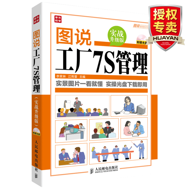  图说工厂7S管理 实战升级版 工厂各部门车间管理书籍 工厂生产运作书籍 生产车间现场管理书