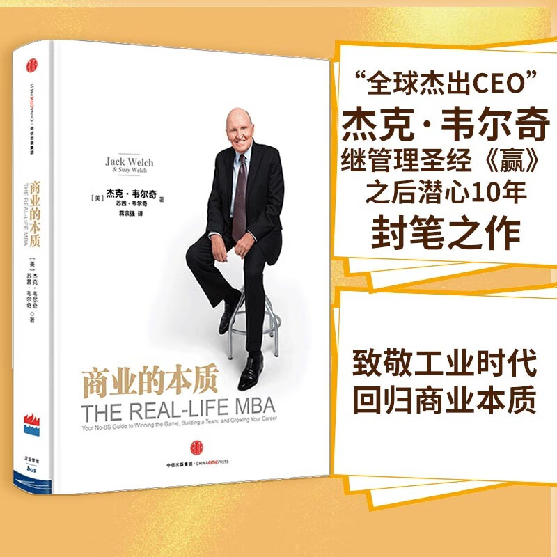 商业的本质 杰克 韦尔奇封笔之作 致敬工业时代 回归商业本质 赢 赢的答案作者 中信出版社图书
