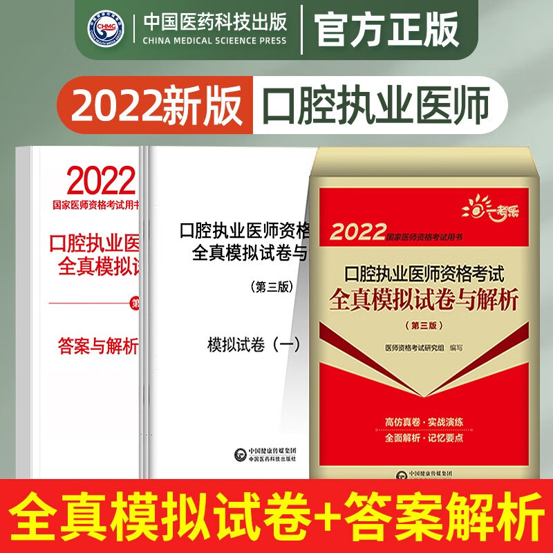 2022第三版口腔执业医师资格考试历年全真模拟试卷与解析 口腔执业助理医师试卷贺银成大苗金英杰执医考试用书习题集 口腔执业医师试卷