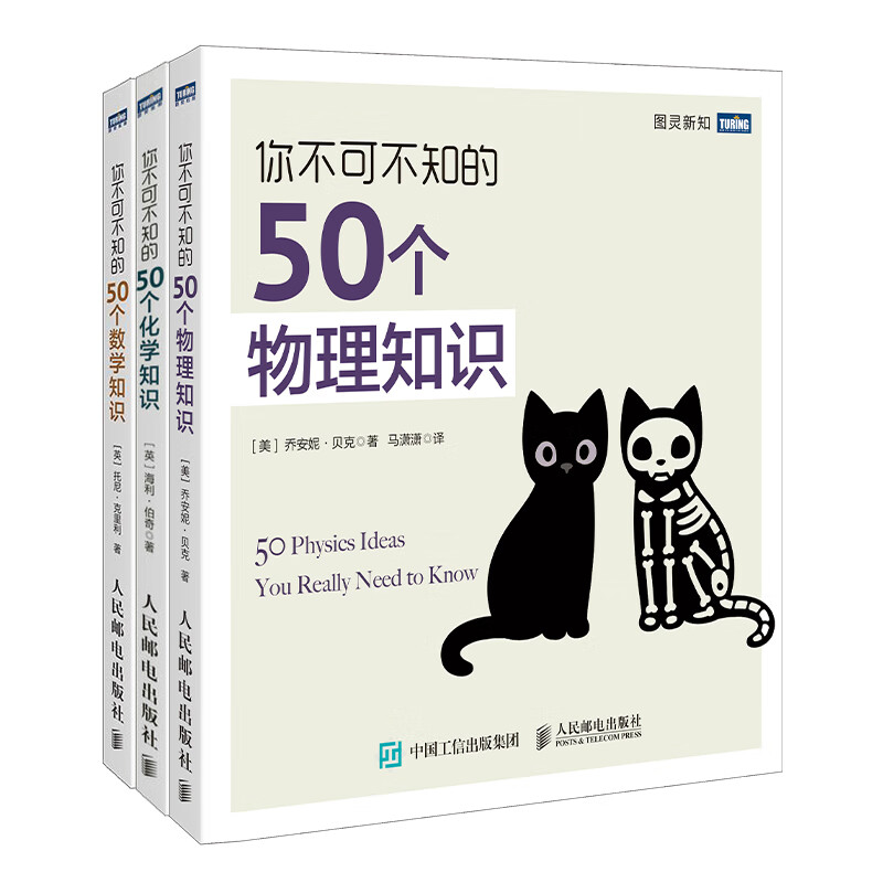 你不可不知的50个数理化知识  套装3册