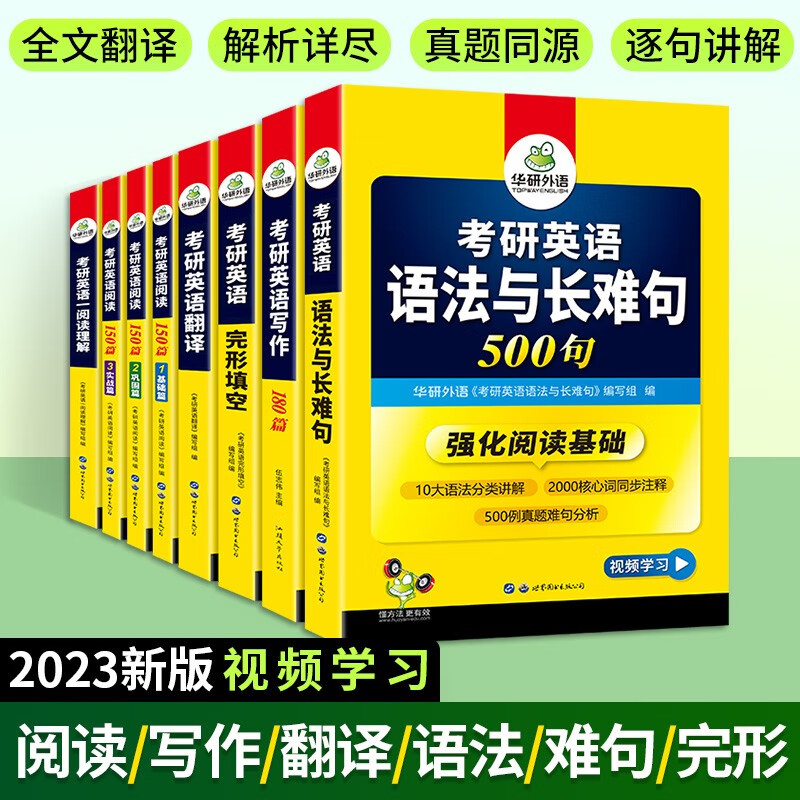 【单本包邮】2023考研英语一阅读理解+完形填空+语法与长难句+翻译+写作 全套8本 可搭华研外语考研英语真题词汇 可搭张宇30讲36讲李永乐田静红宝书汤家凤徐涛肖秀荣