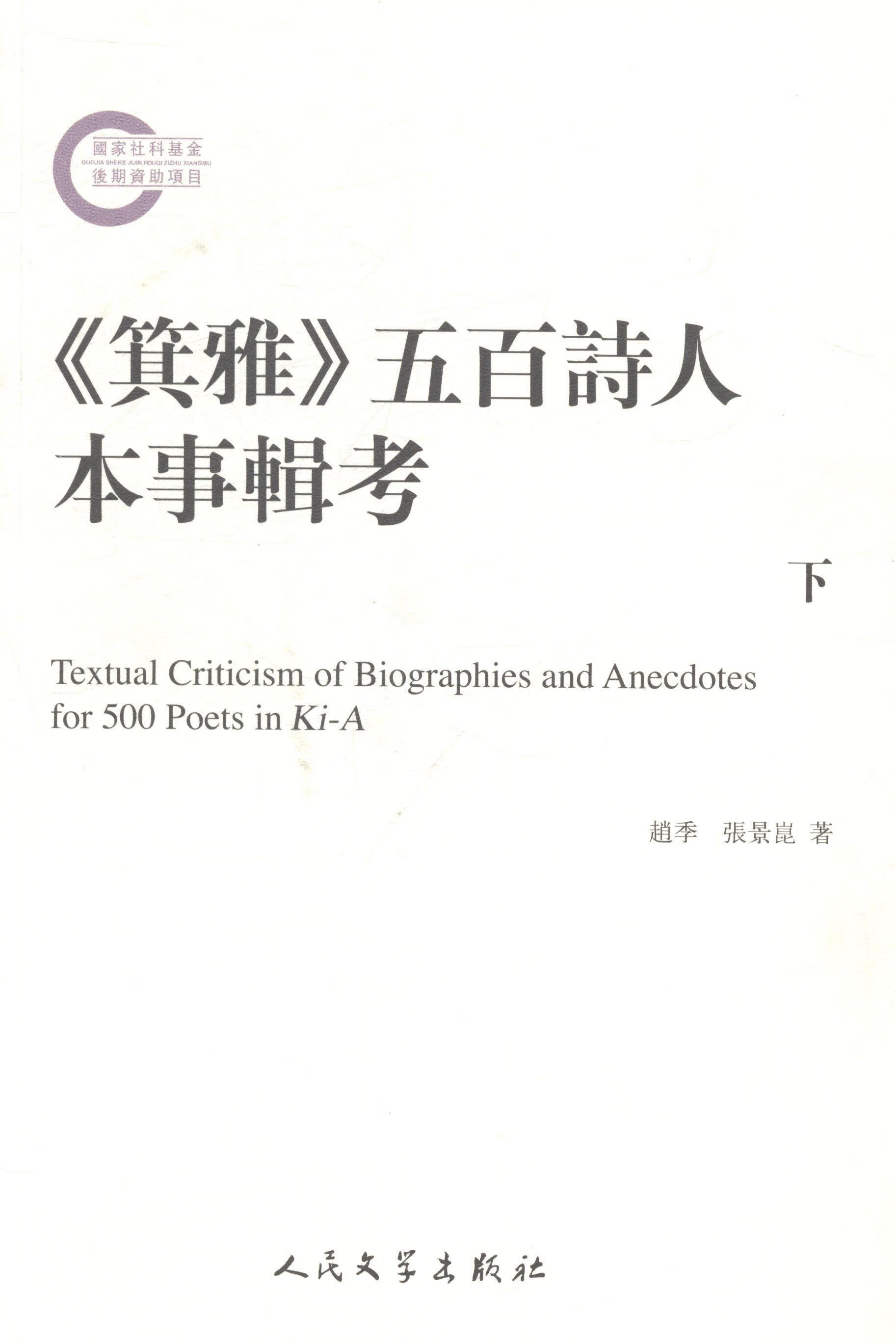 《箕雅》五百诗人本事輯考 赵季 人民文学出版社 9787020096978 文学
