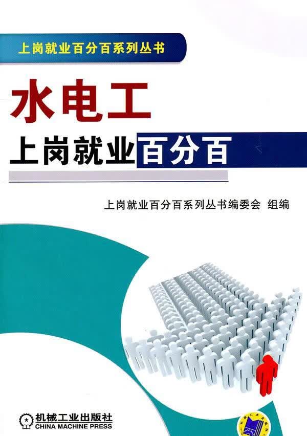 水电工上岗就业 上岗就业*系列丛书委会组 建筑 9787111346241
