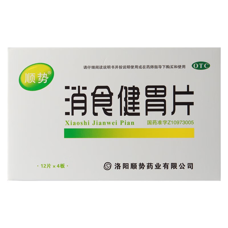 顺势 健胃消食片48片 开胃消食 消积用于食欲不振 消化不良脘腹胀满