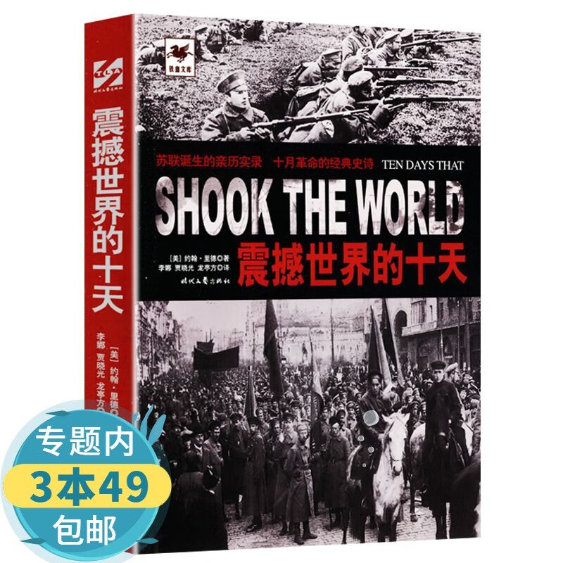 【正版包邮】铁血文库：震撼世界的十天  大国悲剧：苏联解体的前因后果 苏联的命运