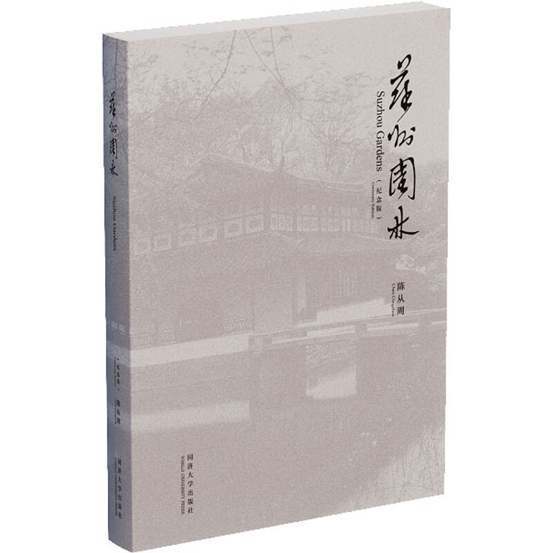 苏州园林(纪念版) 陈从周 古典园林景观设计中式园林庭院环境设计园林景观艺术说园造园三章建筑设计园林设计
