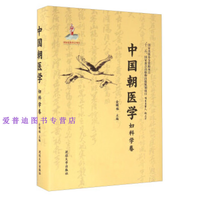 中国朝医学 妇科学卷 金顺福 【好书,下