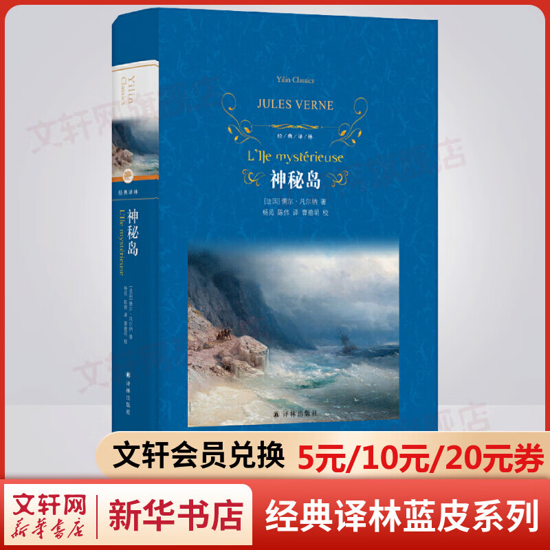 神秘岛 精装全译无删减版 译林出版社 凡尔纳经典科幻小说 典科幻小说
