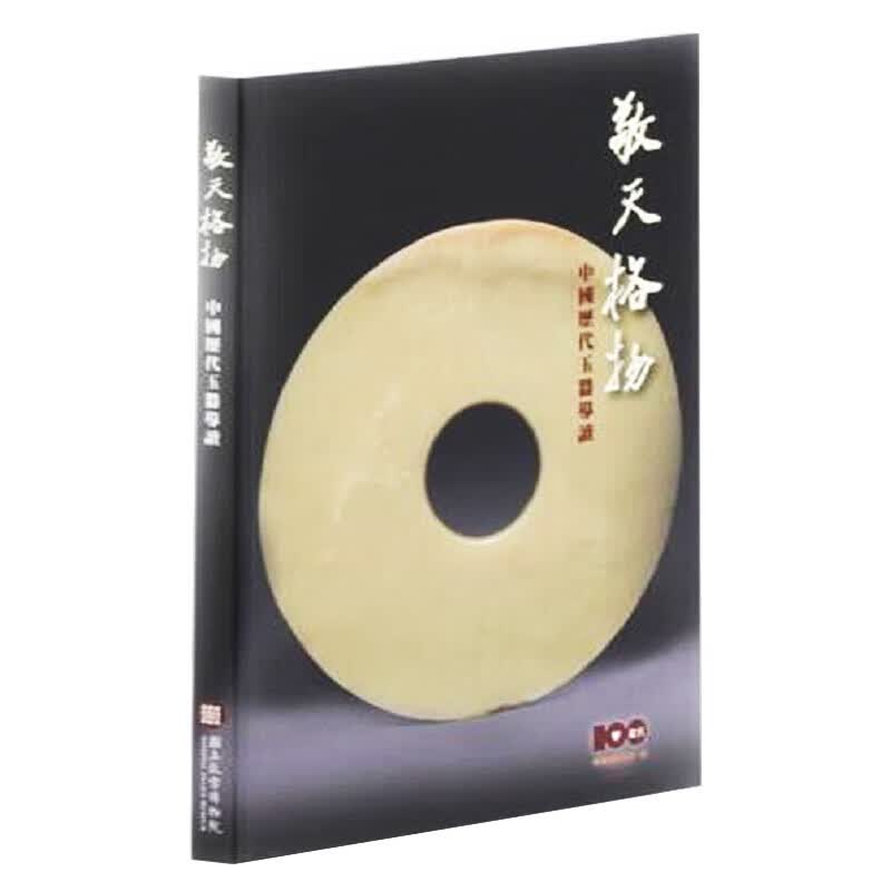 预订台版 敬天格物 中国历代玉器导读 台北故宫博物院文化艺术欣赏玉料的质地产地雕琢工艺