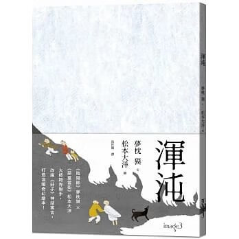 夢枕獏《渾沌(限量加贈松本大洋台灣版題字