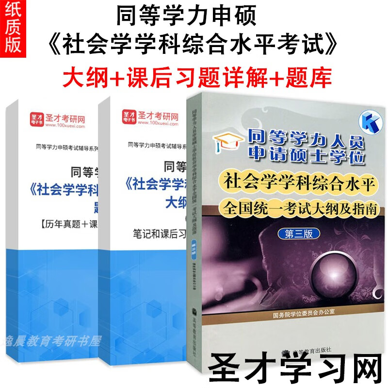 2023年同等学力申硕《社会学学科综合水