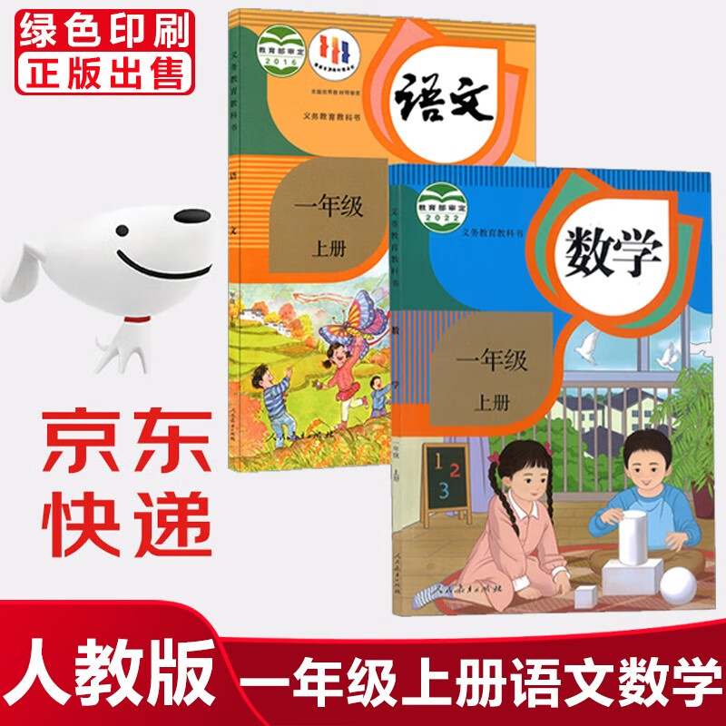 2023新版小学1一年级上册语文数学书课本人教版全套2本课本教材人教部编版语文书课本套装教材教科书语文数学书一年级上册美术音乐道德与法制科学一年级上册数学书一年级上册语文书课本 2本：语文数学【人教版