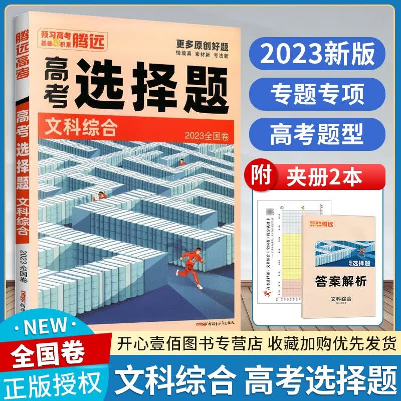 2023腾远高考文综选择题文科综合