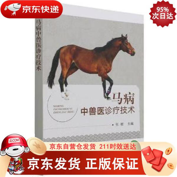 马病中兽医诊疗技术 中国农业出版社 9787109286757正版